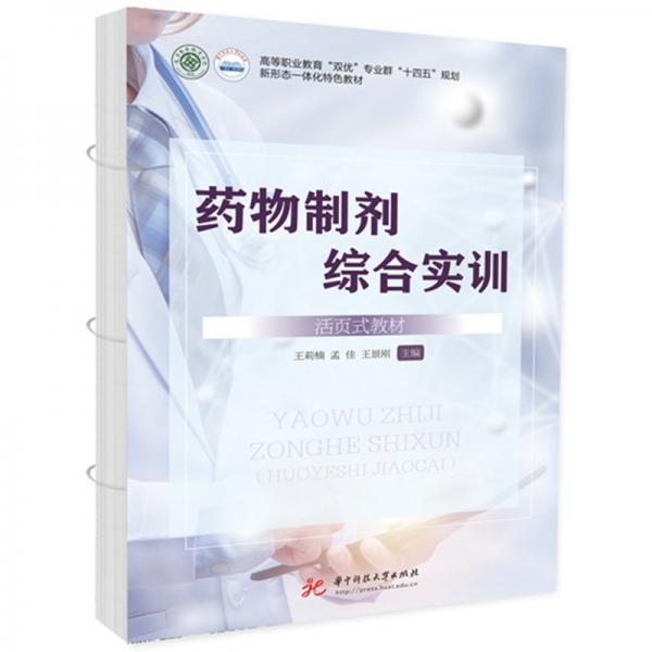 药物制剂综合实训(活页式教材高等职业教育双优专业群十四五规划新形态一体化特色教材)