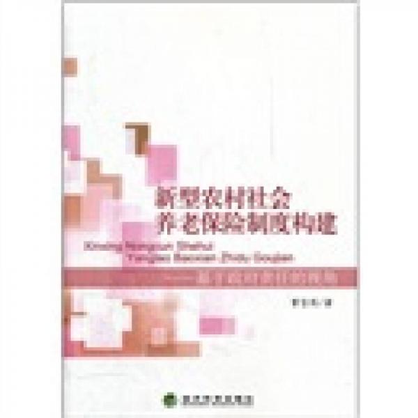 新型農(nóng)村社會(huì)養(yǎng)老保險(xiǎn)制度構(gòu)建：基于政府責(zé)任的視角
