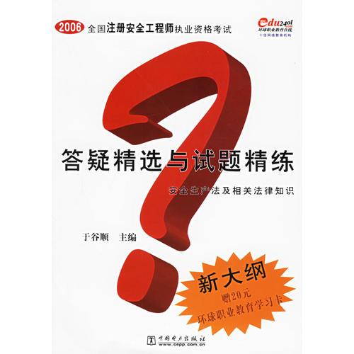 安全生产法及相关法律知识答疑精选与试题精练——2006全国注册安全工程师执业资格考试