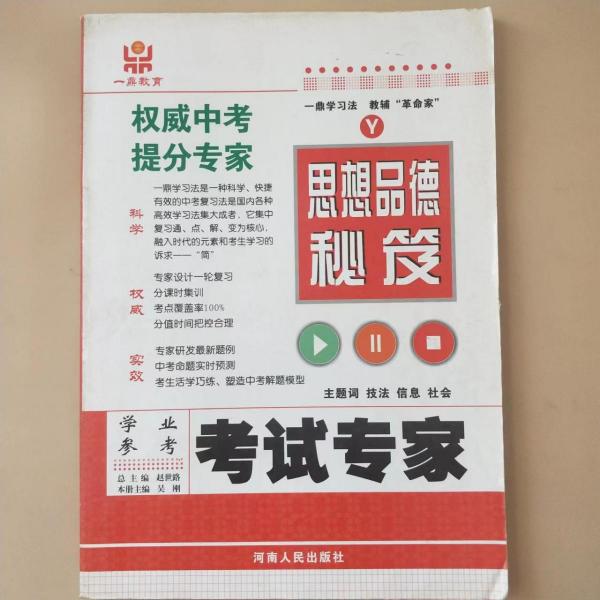 考試專家學(xué)業(yè)參考. 思想品德秘笈