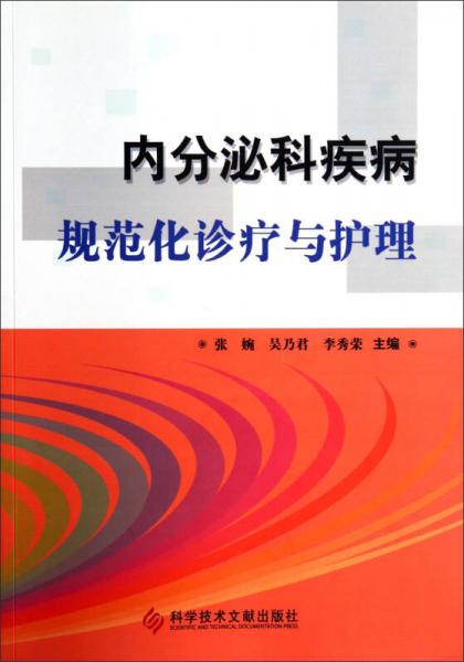 內分泌科疾病規(guī)范化診療與護理