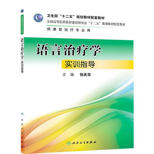 語言治療學(xué)實(shí)訓(xùn)指導(dǎo)(本科康復(fù)配套）