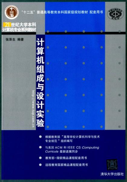 計算機組成與設(shè)計實驗/21世紀大學(xué)本科計算機專業(yè)系列教材