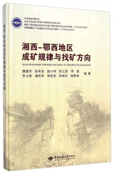 湘西-鄂西地區(qū)成礦規(guī)律與找礦方向