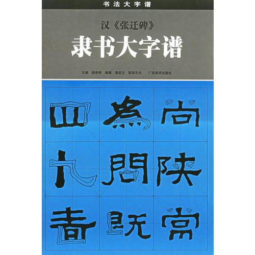 汉《张迁碑》隶书大字谱——书法大字谱丛书