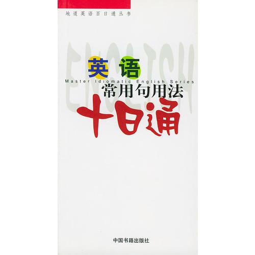 英語(yǔ)常用句用法十日通
