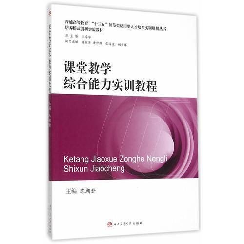 課堂教學綜合能力實訓教程
