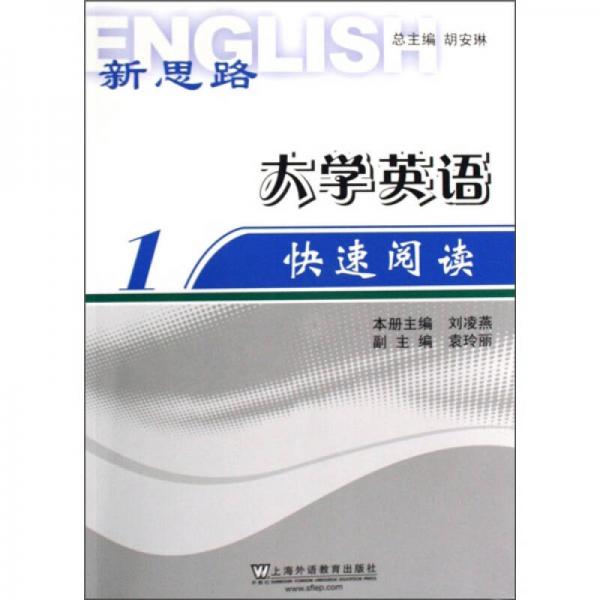新思路·大學英語快速閱讀1