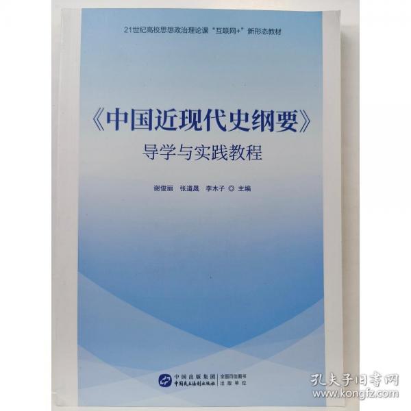 中國近現(xiàn)代史綱要導(dǎo)學(xué)與實(shí)踐教程