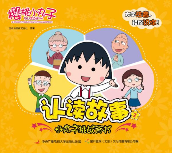 櫻桃小丸子認讀故事 2 小丸子挑戰(zhàn)背書