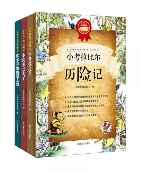 小考拉比爾歷險記（80周年紀念版套裝上中下冊）