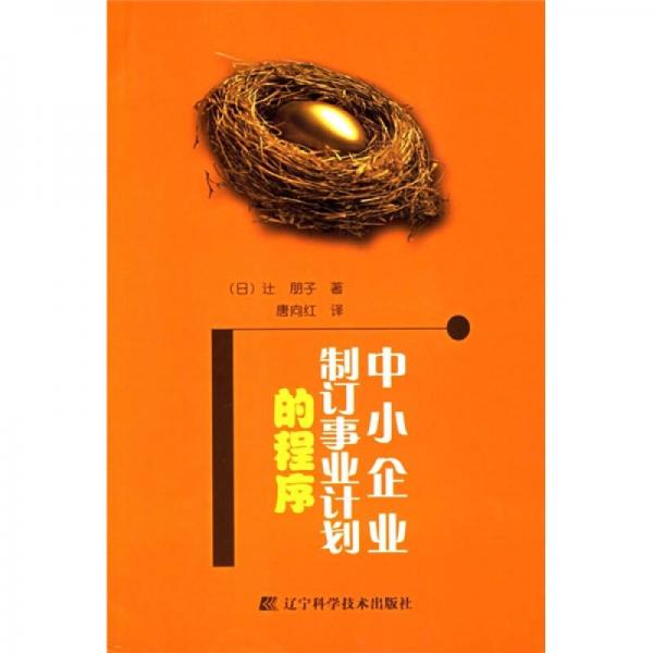 中小企業(yè)制定事業(yè)計劃的程序