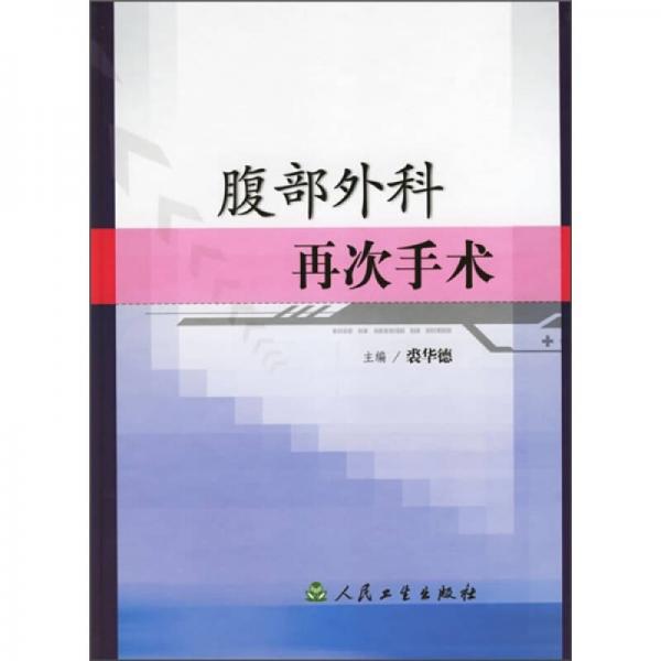腹部外科再次手術(shù)