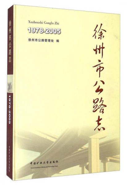 徐州市公路志（1978-2005）