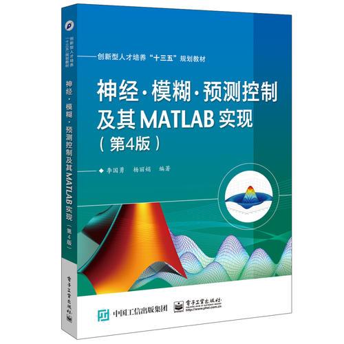 神经·模糊·预测控制及其MATLAB实现（第4版）