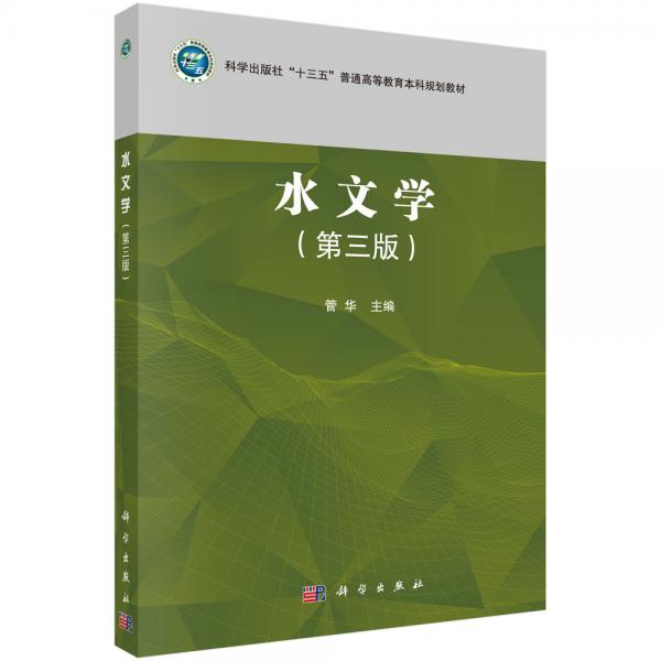 水文學(xué)（第三版）