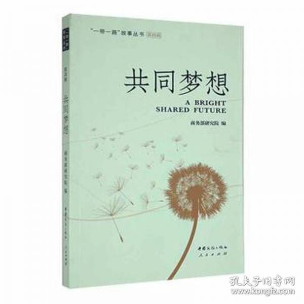 共同夢想