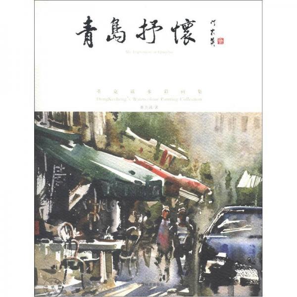 青島抒懷：董克誠水彩畫集