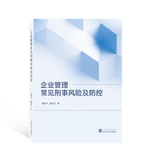 企業(yè)管理常見(jiàn)刑事風(fēng)險(xiǎn)及防控