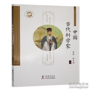 中國古代科學(xué)家