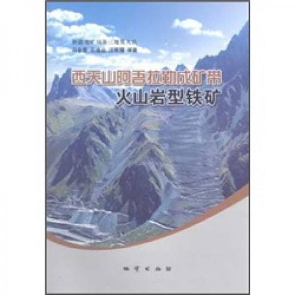 西天山阿吾拉勒成礦帶火山巖型鐵礦