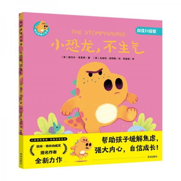 《小恐龍,不生氣》