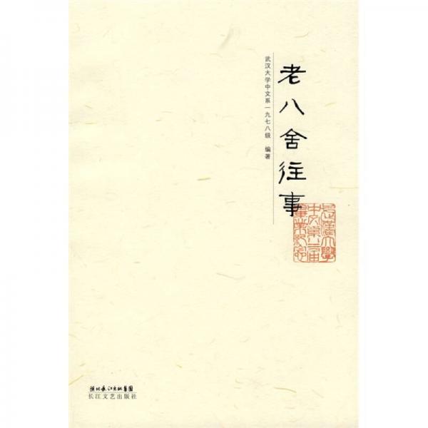 老八舍往事