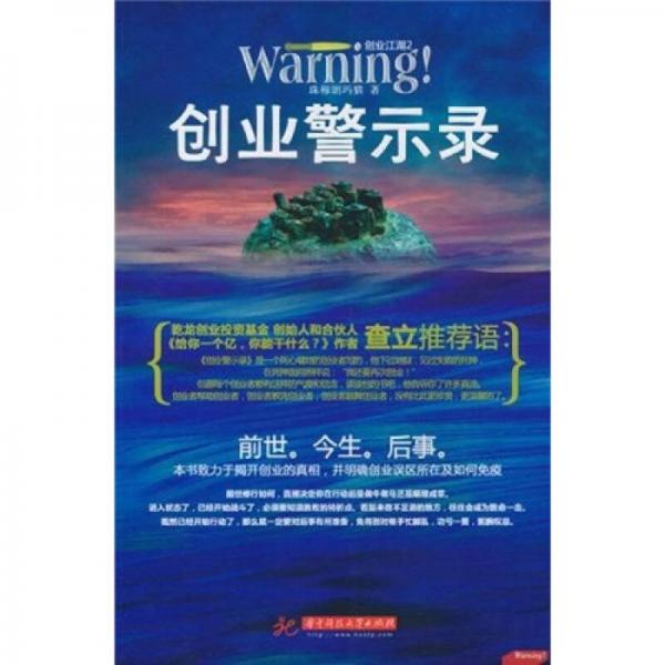 創(chuàng)業(yè)警示錄