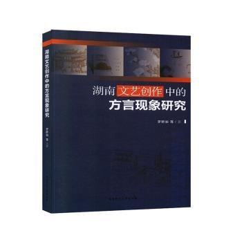 湖南文藝創(chuàng)作中的方言現(xiàn)象研究