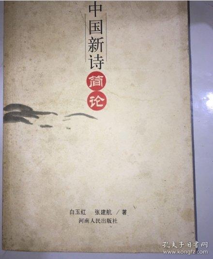 中國新詩簡論