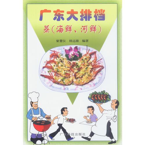 廣東大排檔  蒸 (海鮮. 河鮮)