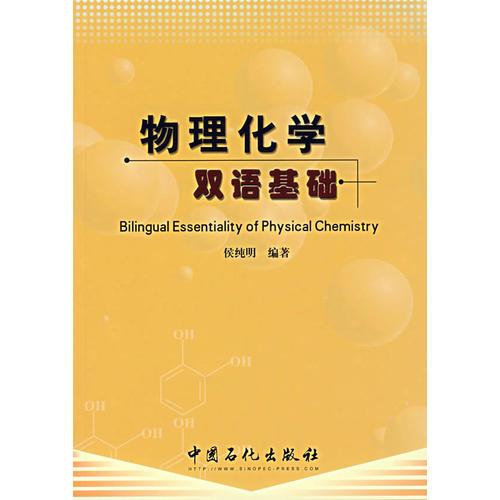 物理化學(xué)雙語(yǔ)基礎(chǔ)