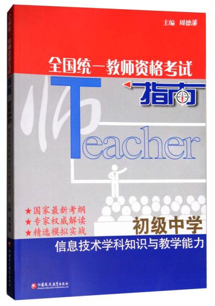 全國統(tǒng)一教師資格考試指南：信息技術學科知識與教學能力（初級中學）