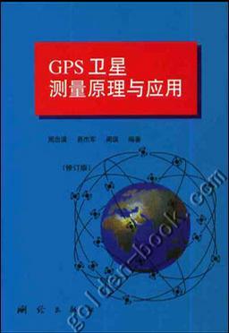 GPS卫星测量原理与应用