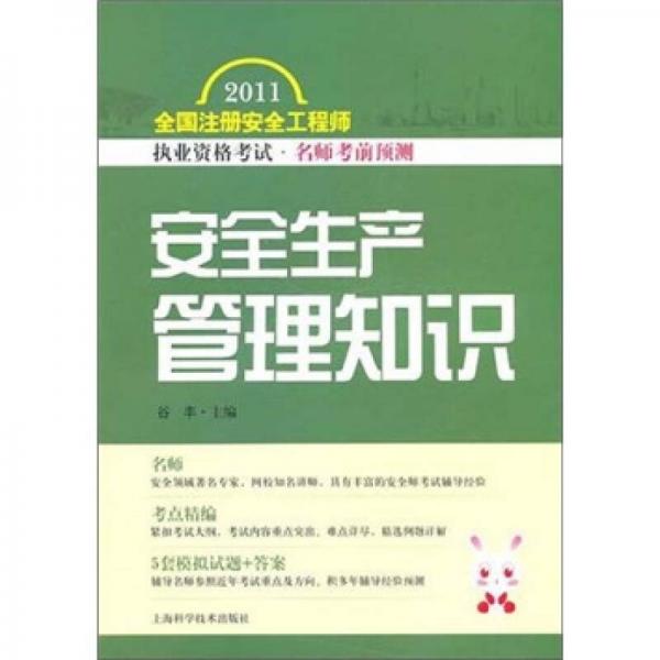 2011全国注册安全工程师执业资格考试名师考前预测：安全生产管理知识