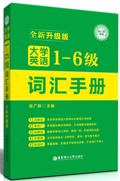 大学英语1-6级词汇手册（全新升级版）