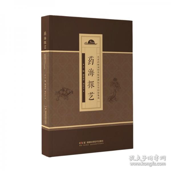 药海探艺——名老药师刘绍贵临床耕耘60年经验集成