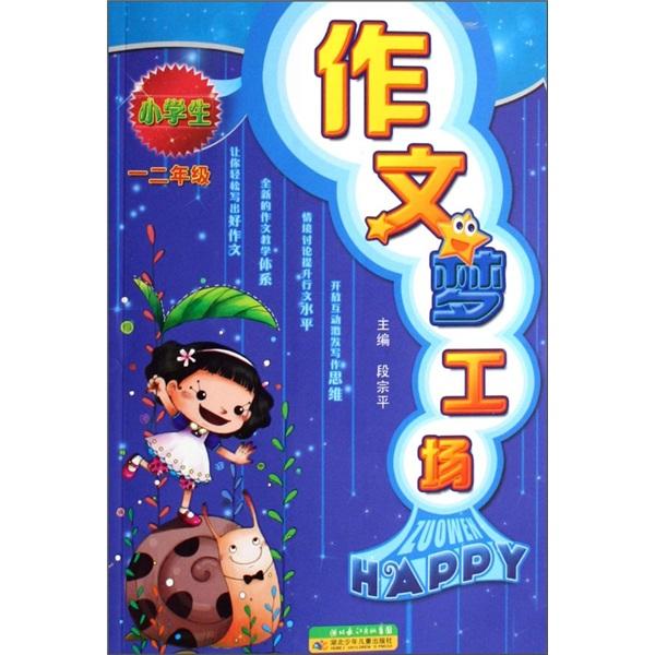 小學(xué)生作文夢(mèng)工場(chǎng)