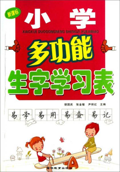 小学多功能生字学习表（新课标）