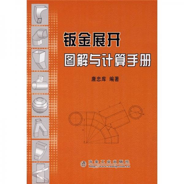 鈑金展開圖解與計算手冊