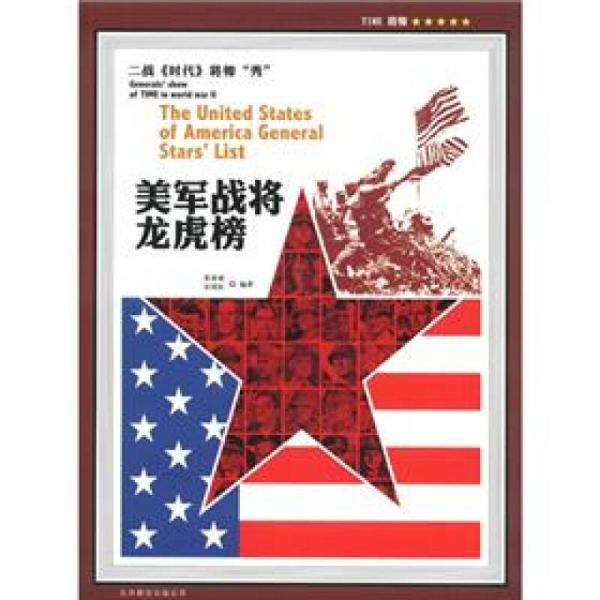 二戰(zhàn)《時(shí)代》將帥“秀”：美軍戰(zhàn)將龍虎榜