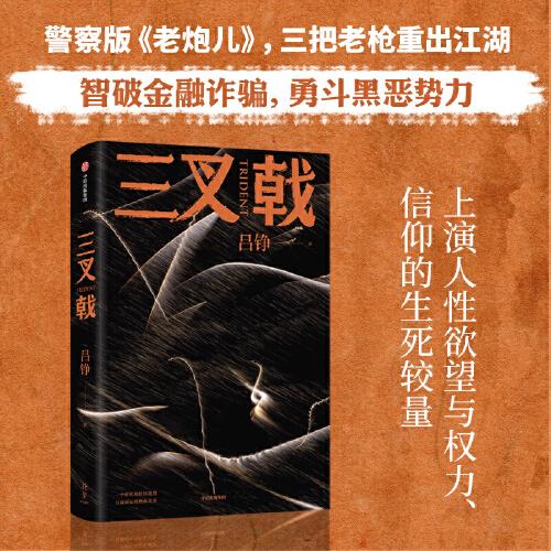三叉戟【，隨書附贈(zèng)影視官方授權(quán)“海報(bào)版書簽”×2】呂錚 著 全新修訂版 全新結(jié)局 陳建斌、董勇、郝平主演同名刑偵劇原著小說