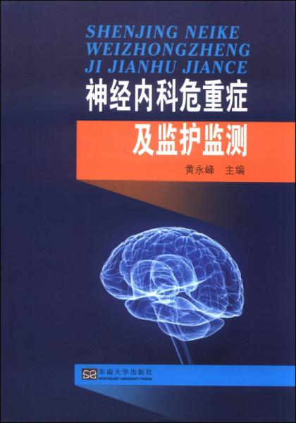 神經(jīng)內(nèi)科危重癥及監(jiān)護監(jiān)測