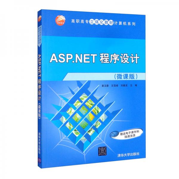 ASP.NET程序設(shè)計(jì)（微課版）（高職高專立體化教材計(jì)算機(jī)系列）
