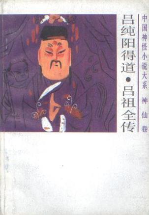呂純陽(yáng)得道、呂祖全傳