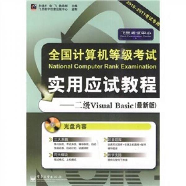 全国计算机等级考试实用应试教程：2级Visual Basic（最新版）（2010-2011考试专用）