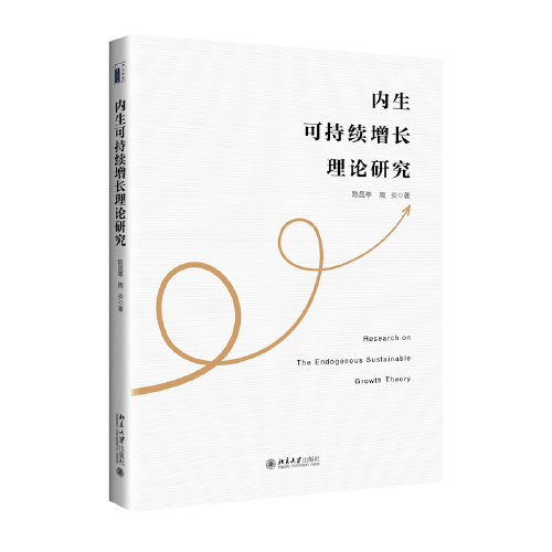 內(nèi)生可持續(xù)增長理論研究 陳昆亭,周炎