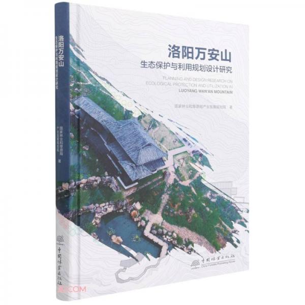 洛阳万安山生态保护与利用规划设计研究(精)