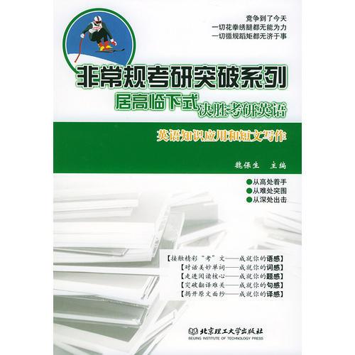 “居高临下”式决胜考研英语——英语知识应用和短文写作（非常规考研突破系列）