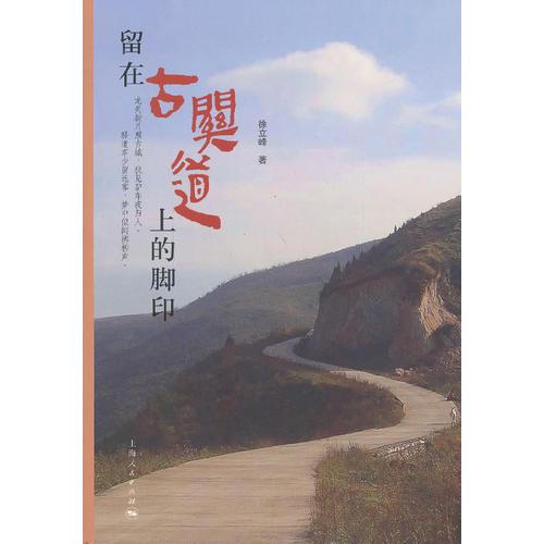 留在古關(guān)道上的腳印